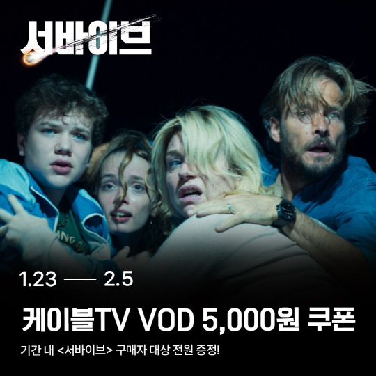 '서바이브' 케이블 VOD 론칭…홈초이스, 구매자 전원 VOD 쿠폰 증정.<홈초이스 제공>